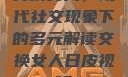 交换女人，现代社交现象下的多元解读交换女人日皮视频