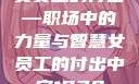 女员工的付出—职场中的力量与智慧女员工的付出中字1230
