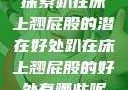 探索趴在床上翘屁股的潜在好处趴在床上翘屁股的好处有哪些呢