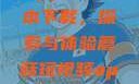 蘑菇短视频App免费版本下载，探索与体验蘑菇短视频app免费版本下载章节