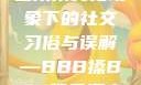 四川某文化现象下的社交习俗与误解—BBB搡BBB现象探究