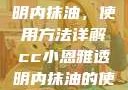 CC小恩雅透明内抹油，使用方法详解cc小恩雅透明内抹油的使用方法免费
