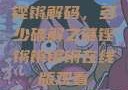 铿锵解码，多少破解之谜铿锵锵锵锵在线版观看
