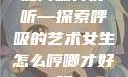 如何喘得好听—探索呼吸的艺术女生怎么哼唧才好听