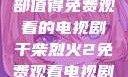 干柴烈火，一部值得免费观看的电视剧干柴烈火2免费观看电视剧高清