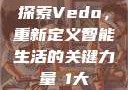 探索Vedo，重新定义智能生活的关键力量в1大