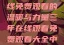 三年时光，在线免费观看的温暖与力量三年在线观看免费观看大全中文版