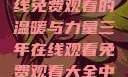 三年时光，在线免费观看的温暖与力量三年在线观看免费观看大全中文版