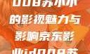 京东影业JD008苏小小的影视魅力与影响京东影业jd008苏小小的搭档