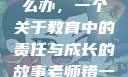 老师错一题少一件衣服怎么办，一个关于教育中的责任与成长的故事老师错一题少一件衣服怎么办 小说