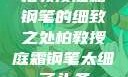 柏教授庭霜钢笔的细致之处柏教授庭霜钢笔太细了头条