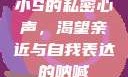 小S的私密心声，渴望亲近与自我表达的呐喊