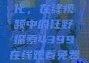 欧美乱妇文化，在线视频中的狂野探索4399在线观看免费高清电视剧