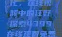 欧美乱妇文化，在线视频中的狂野探索4399在线观看免费高清电视剧
