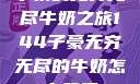 子豪的无穷无尽牛奶之旅144子豪无穷无尽的牛奶怎么获得