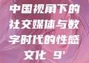 中国视角下的社交媒体与数字时代的性感文化с9'