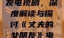 丈夫的女朋友电视剧，深度解读与探讨《丈夫的女朋友》电视剧在线观看