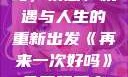 再来一次好吗，情感、机遇与人生的重新出发《再来一次好吗》免费观看高清全集