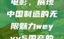 WEY VV5国产SUV与电影，展现中国制造的无限魅力weyvv5国产的suv电影免费观看
