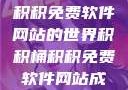 探索积积桶积积免费软件网站的世界积积桶积积免费软件网站成人