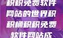 探索积积桶积积免费软件网站的世界积积桶积积免费软件网站成人