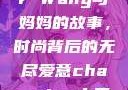 Alexander Wang与妈妈的故事，时尚背后的无尽爱意champion中国老妈