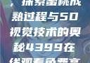 蜜桃成熟时，探索蜜桃成熟过程与5D视觉技术的奥秘4399在线观看免费高清电视剧
