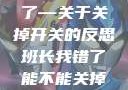 班长，我错了—关于关掉开关的反思班长我错了能不能关掉开关小说