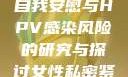 关于女生经常自我安慰与HPV感染风险的研究与探讨女性私密紧致情趣玩具
