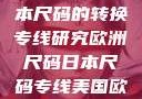 欧洲尺码与日本尺码的转换专线研究欧洲尺码日本尺码专线美国欧洲lv