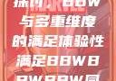 关于性满足的探讨，BBW与多重维度的满足体验性满足BBWBBWBBW同性恋