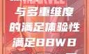 关于性满足的探讨，BBW与多重维度的满足体验性满足BBWBBWBBW同性恋