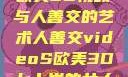 欧美3D视频与人善交的艺术人善交videoS欧美3D七十岁的女人