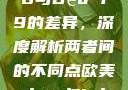 探究Déo 18与Déo 19的差异，深度解析两者间的不同点欧美xbox与iphone