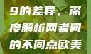 探究Déo 18与Déo 19的差异，深度解析两者间的不同点欧美xbox与iphone