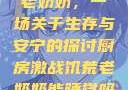 厨房激战饥荒老奶奶，一场关于生存与安宁的探讨厨房激战饥荒老奶奶能睡觉吗免费