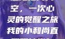 小和尚直翘翘地指向天空，一次心灵的觉醒之旅我的小和尚直翘翘地指向天空是什么歌