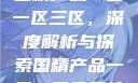 国精产品一区一区三区，深度解析与探索国精产品一区一区三区社