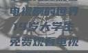 探索19岁大学生免费观看电视剧的世界19岁大学生免费观看电视剧有什么人与