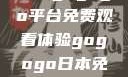 探索日本电视剧的无界之旅，gogogo平台免费观看体验gogogo日本免费观看电视剧,丈夫不在的午后时光》