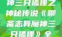 聊斋志异魔神三只狐狸之神秘传说《聊斋志异魔神三只狐狸》全集免费观看