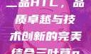 国精产品一品二品HTC，品质卓越与技术创新的完美结合三叶草gw5856