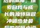 冲破少女最后的屏障，探索自我与成长的独特旅程冲破少女最后的屏障小说章节