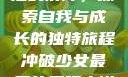 冲破少女最后的屏障，探索自我与成长的独特旅程冲破少女最后的屏障小说章节
