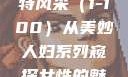 美妙人妇系列，探索女性魅力的独特风采（1-100）从美妙人妇系列窥探女性的魅力与风采美妙人妇系列1～100视频