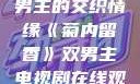 菊内留香，双男主的交织情缘《菊内留香》双男主电视剧在线观看