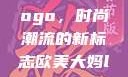 欧美大妈的Logo，时尚潮流的新标志欧美大妈logo大全