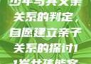 关于16岁青少年与其父亲关系的判定，自愿建立亲子关系的探讨11岁女孩能容下多大