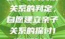 关于16岁青少年与其父亲关系的判定，自愿建立亲子关系的探讨11岁女孩能容下多大