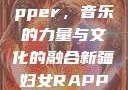 新疆妇女Rapper，音乐的力量与文化的融合新疆妇女RAPPER
